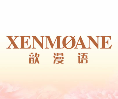 歆漫语 XENMOANE
