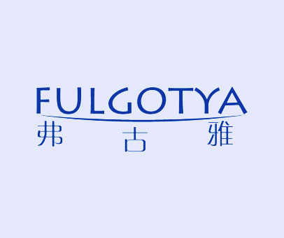 弗古雅 FULGOTYA