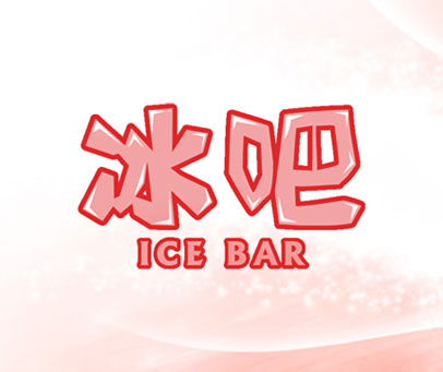 冰吧 ICE BAR