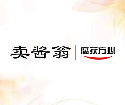 卖酱翁 腐获方心