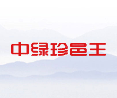 中绿珍邑王