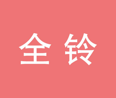 全铃