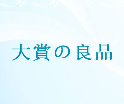 大赏良品