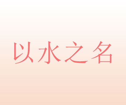 以水之名