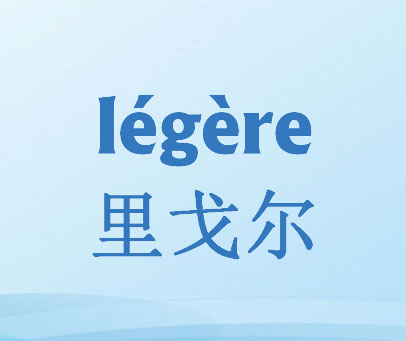 里戈尔 LEGERE