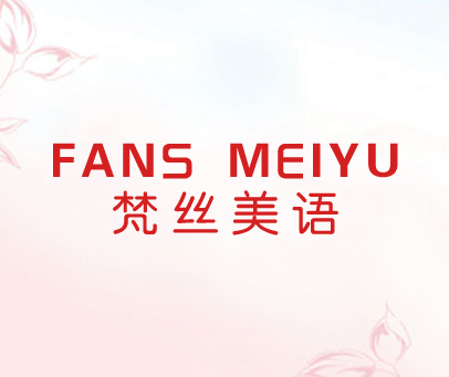 梵丝美语 FANS MEIYU