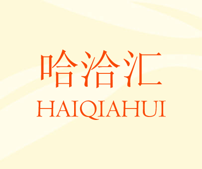 哈洽汇 HAIQIAHUI