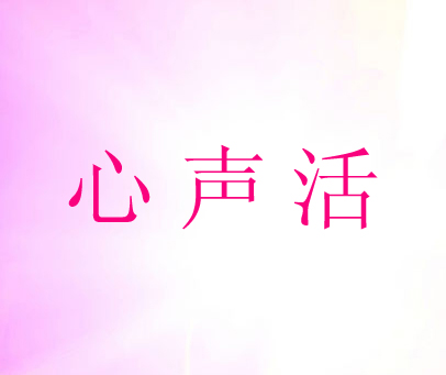 心声活