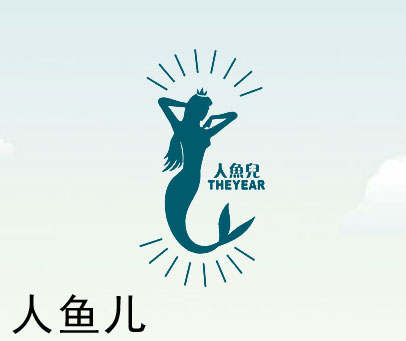 人鱼儿 THEYEAR