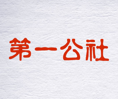 第一公社