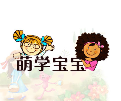 萌学宝宝