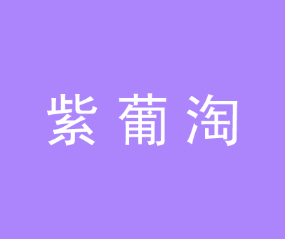 紫葡淘