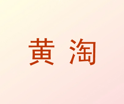 黄淘
