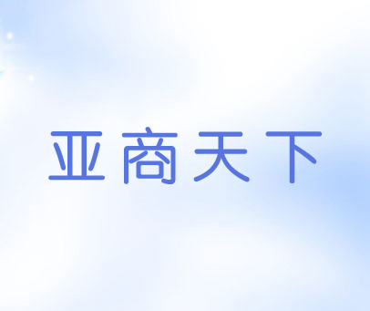 亚商天下