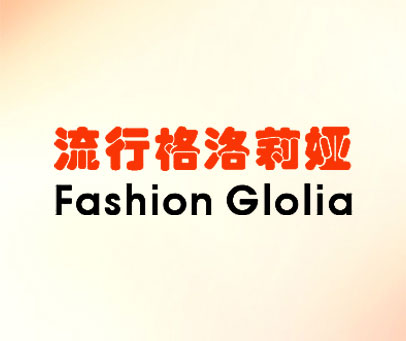 流行格洛莉娅 FASHION GLOLIA