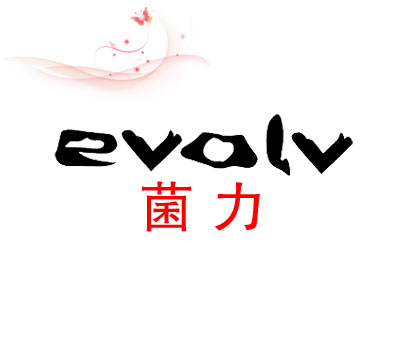 茵力 EVOLV