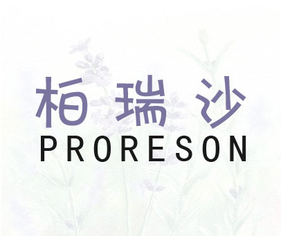 柏瑞莎-PRORESON