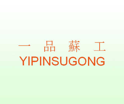 一品苏工