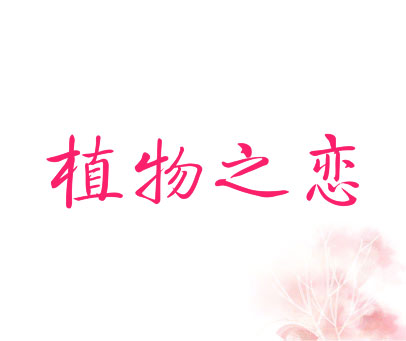 植物之恋