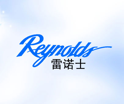 雷诺士 REYNOLDS