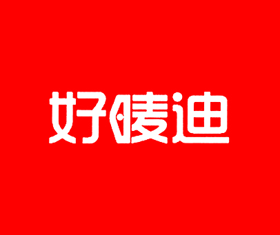 好唛迪