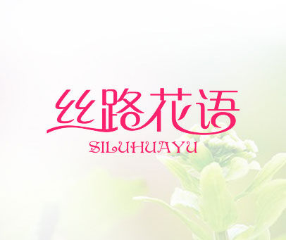 丝路花语