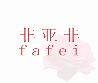 非亚非 FAFEI