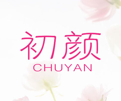 初颜