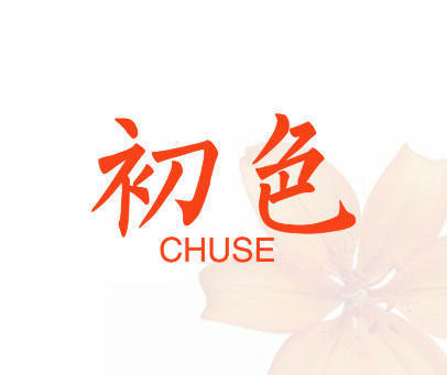 初色
