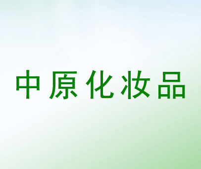 中原化妆品