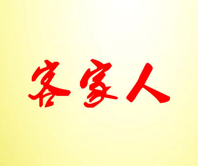 客家人
