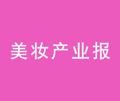 美妆产业报