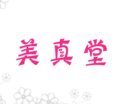 美真堂