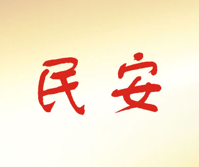 民安