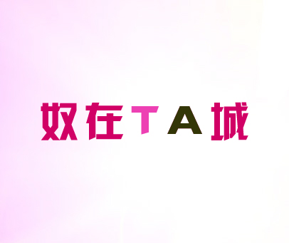奴在TA城