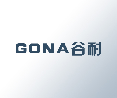 谷耐-GONA