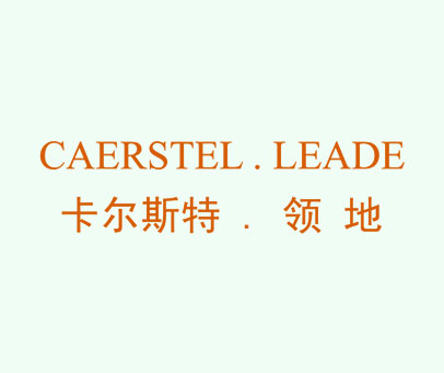 卡尔斯特.领地 CAERSTEL.LEADE