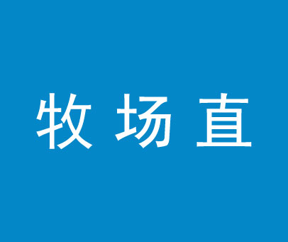 牧场直