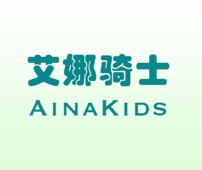 艾娜骑士 AINAKIDS
