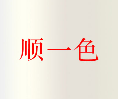 顺一色