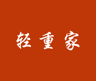轻重家