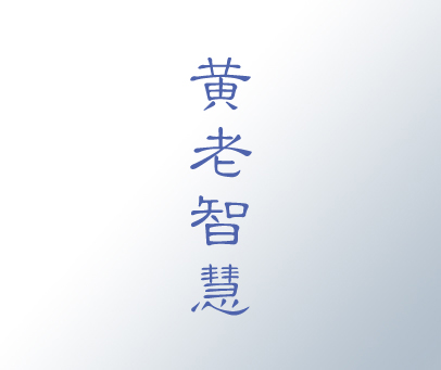 黄老智慧