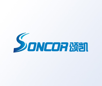 颂凯-SONCOR