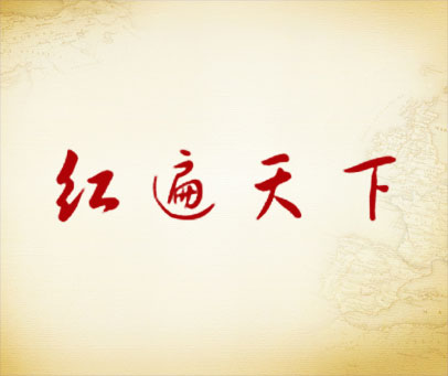 红遍天下