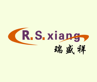 瑞盛祥 R.S.XIANG