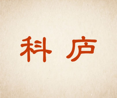 科庐