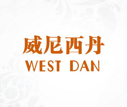 威尼西丹 WEST DAN