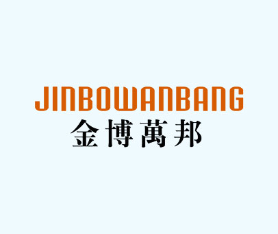 金博万邦