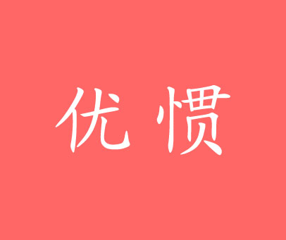 优惯