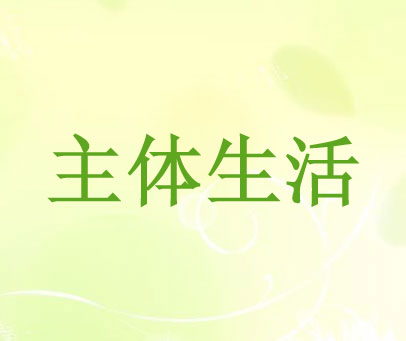 主体生活